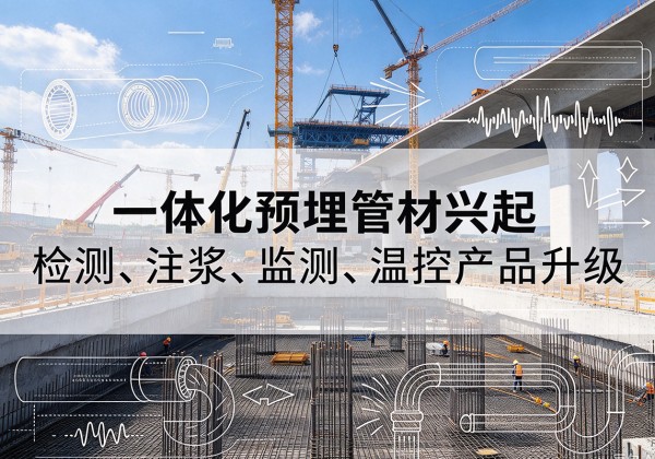丰顺一体化管材产品兴起，声测注浆一体管、多功能预埋管应用增多