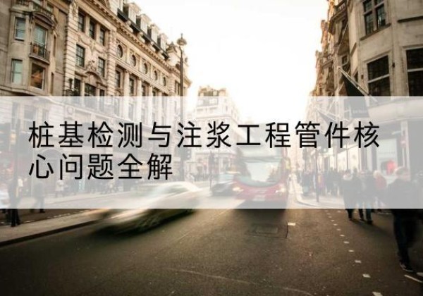 丰顺声测管常用规格有哪些？-桩基检测与注浆工程管件核心问题全解